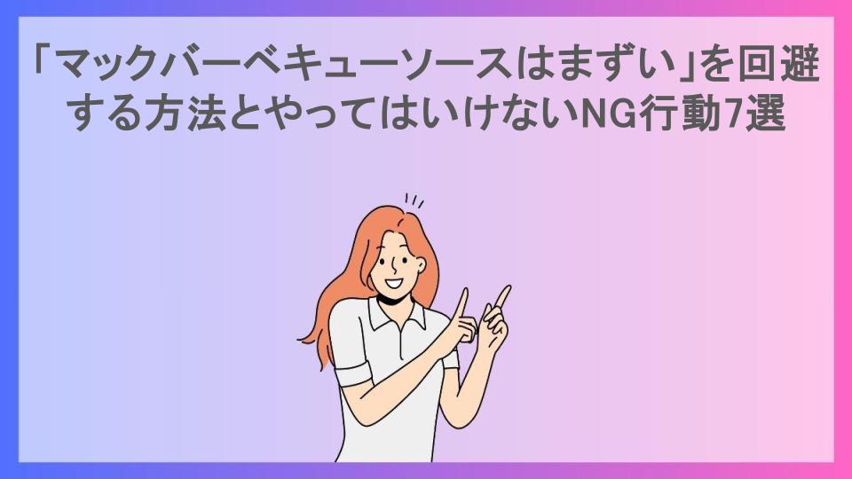 「マックバーベキューソースはまずい」を回避する方法とやってはいけないNG行動7選